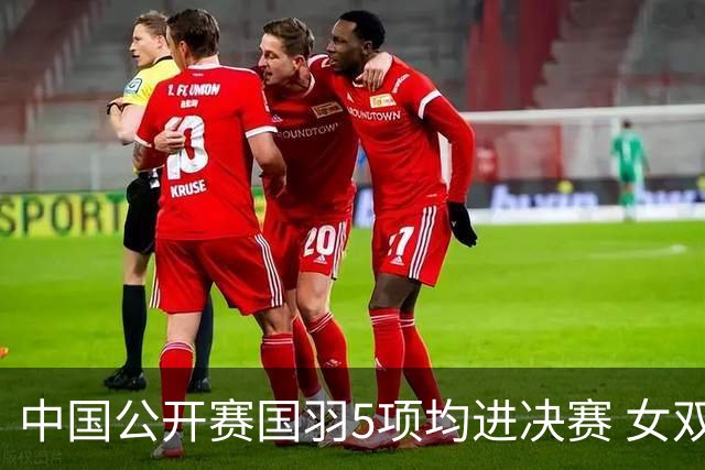 中国公开赛国羽5项均进决赛 女双提前包揽冠亚军