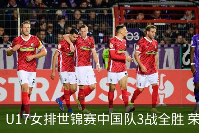 U17女排世锦赛中国队3战全胜 荣膺小组第一进16强